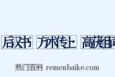 后汉书·方术传上·高获组词是什么意思的图片